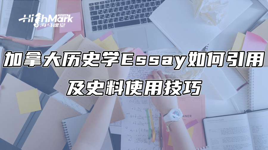 加拿大歷史學Essay如何引用及史料使用技巧