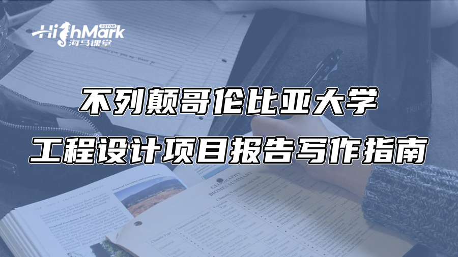 不列顛哥倫比亞大學工程設計項目報告寫作指南
