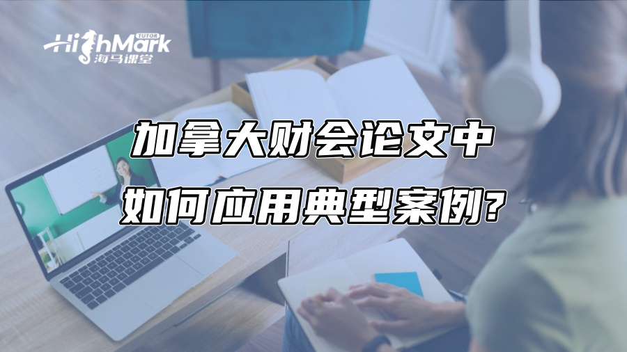 加拿大財會論文中如何應用典型案例?