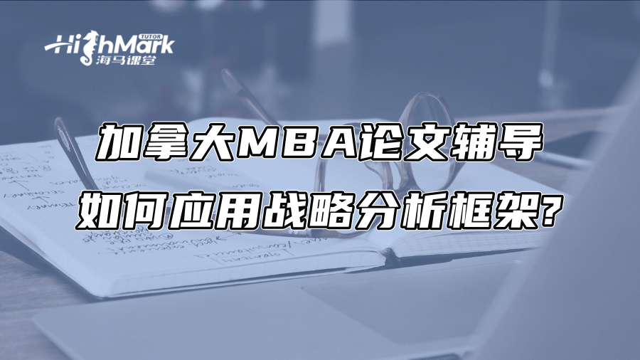 加拿大MBA論文輔導：如何應用戰略分析框架?