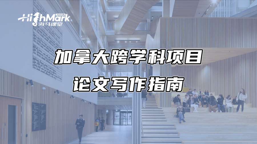 加拿大跨學科項目論文寫作指南
