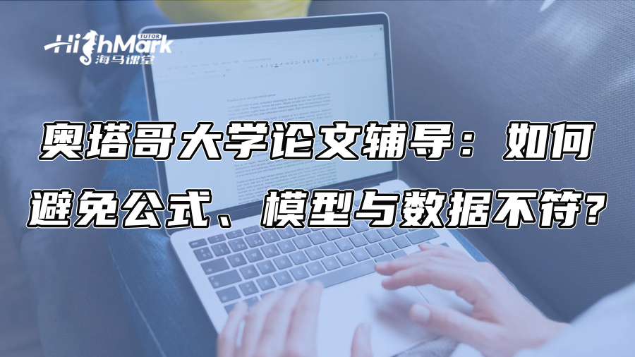 奧塔哥大學論文輔導：如何避免公式、模型與數據不符?