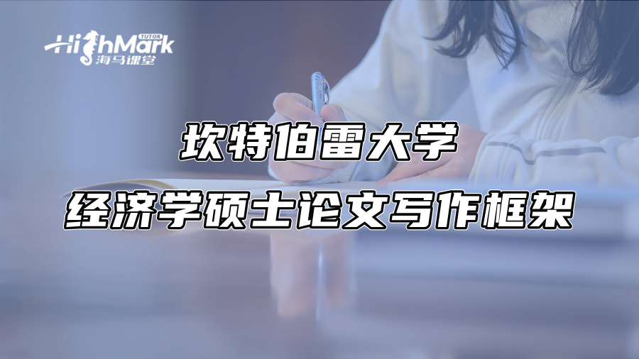 坎特伯雷大學經濟學碩士論文寫作框架