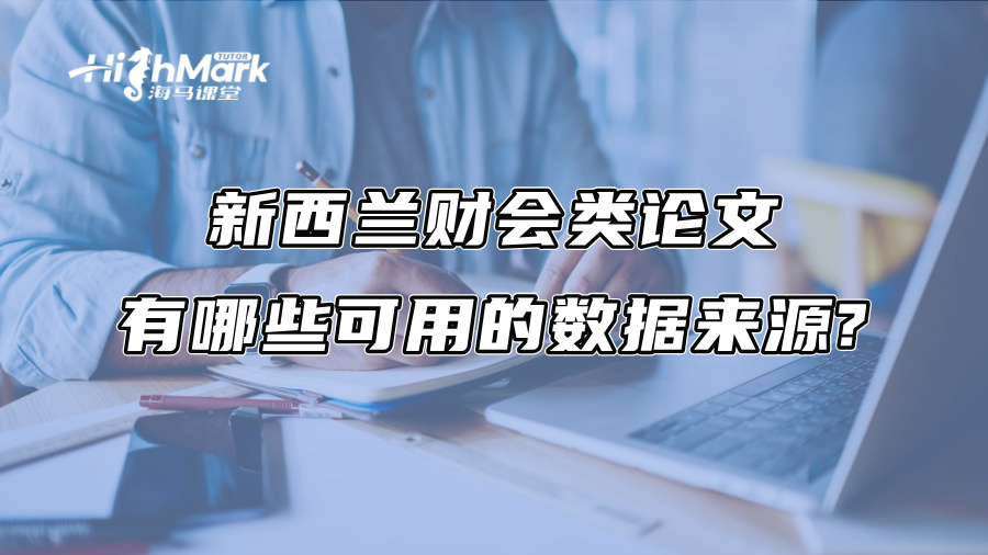 新西蘭財會類論文有哪些可用的數據來源?