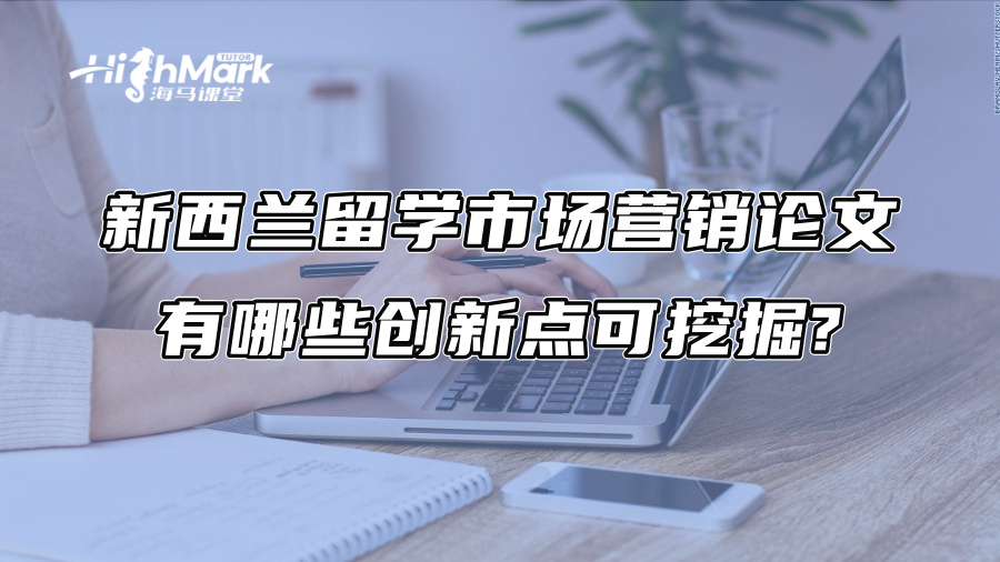 新西蘭留學市場營銷論文有哪些創新點可挖掘?