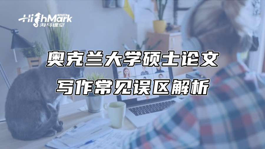奧克蘭大學碩士論文寫作常見誤區解析