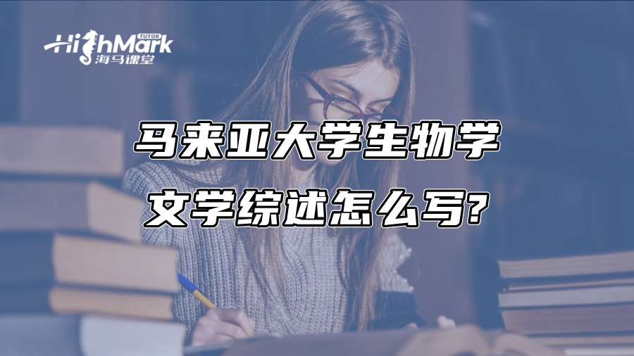 馬來(lái)亞大學(xué)生物學(xué)文學(xué)綜述怎么寫?