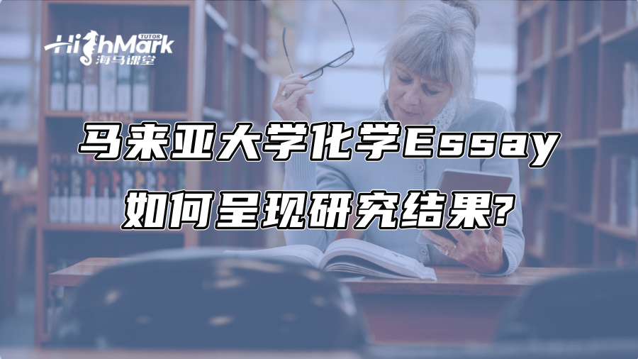 馬來(lái)亞大學(xué)化學(xué)Essay如何呈現(xiàn)研究結(jié)果?