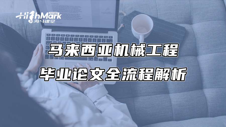 馬來(lái)西亞機(jī)械工程畢業(yè)論文全流程解析