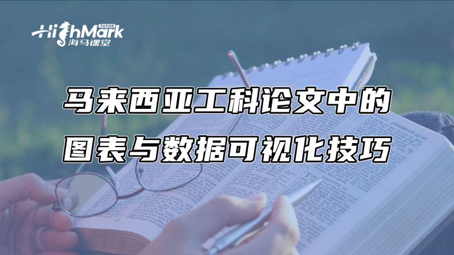 馬來(lái)西亞工科論文中的圖表與數(shù)據(jù)可視化技巧