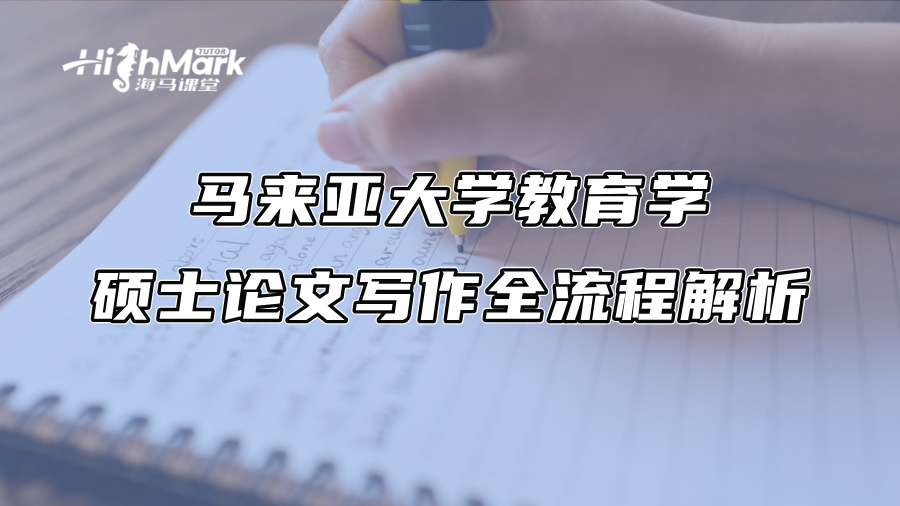馬來亞大學教育學碩士論文寫作全流程解析