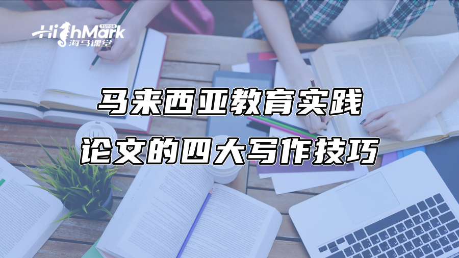 馬來西亞教育實踐論文的四大寫作技巧