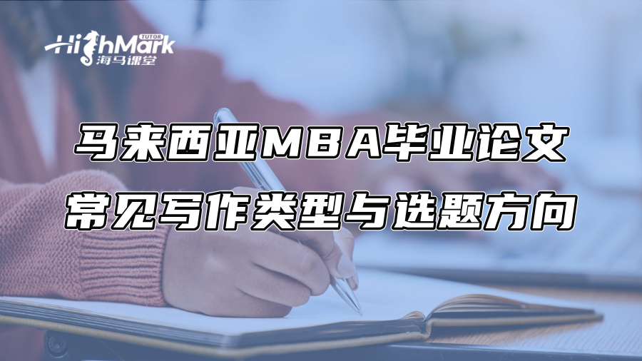 馬來西亞MBA畢業論文常見寫作類型與選題方向