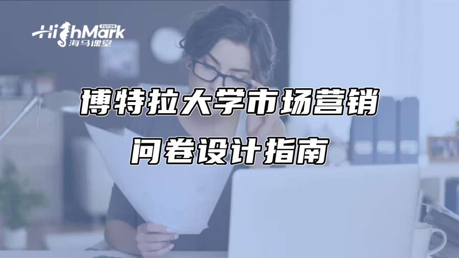 博特拉大學市場營銷問卷設計指南