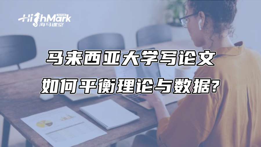 馬來(lái)西亞大學(xué)寫論文如何平衡理論與數(shù)據(jù)?