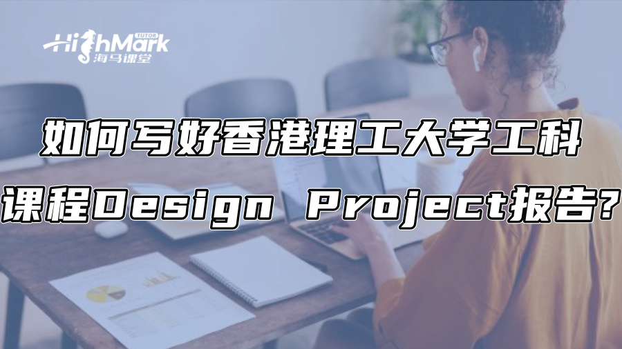 如何寫好香港理工大學(xué)工科課程Design Project報告?