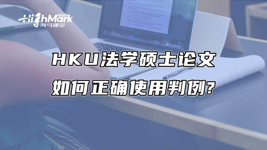 HKU法學碩士論文如何正確使用判例?