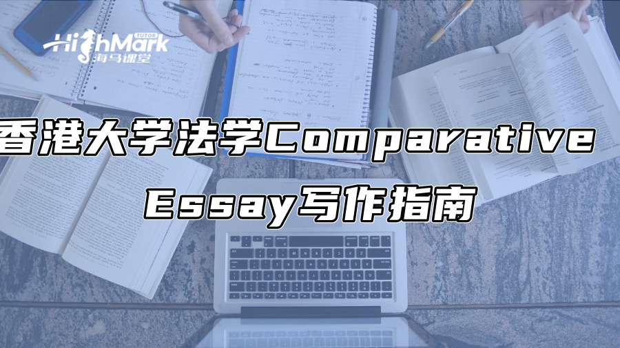香港大學(xué)法學(xué)Comparative Essay寫作指南