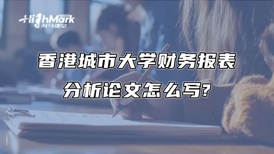 香港城市大學(xué)財(cái)務(wù)報(bào)表分析論文怎么寫?