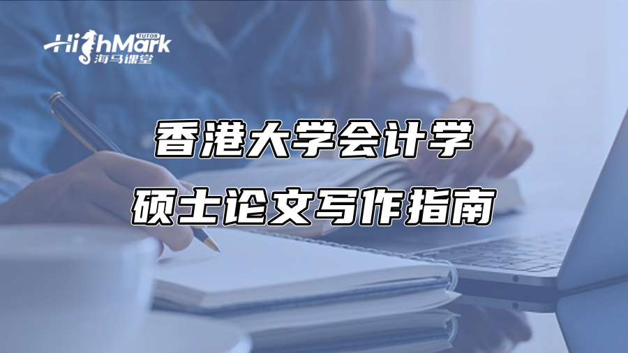 香港大學會計學碩士論文寫作指南