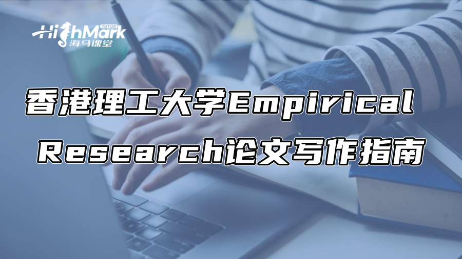香港理工大學Empirical Research論文寫作指南