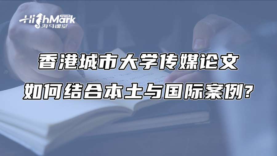 香港城市大學傳媒論文如何結合本土與國際案例?