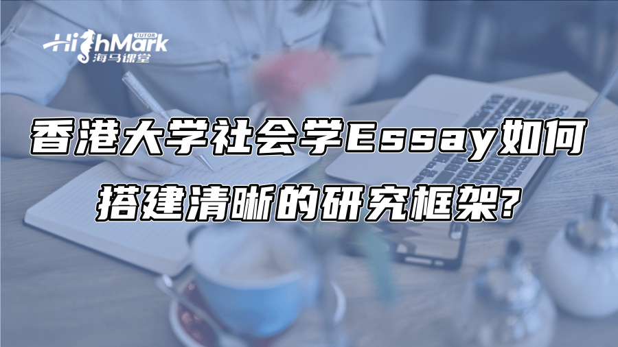 香港大學(xué)社會學(xué)Essay如何搭建清晰的研究框架?