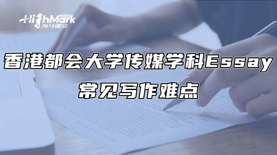 香港都會大學傳媒學科Essay常見寫作難點