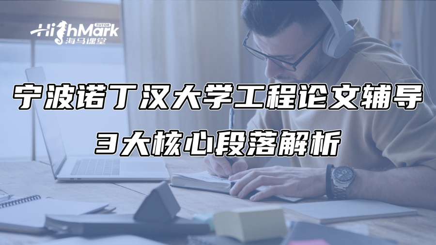 寧波諾丁漢大學工程論文輔導：3大核心段落解析