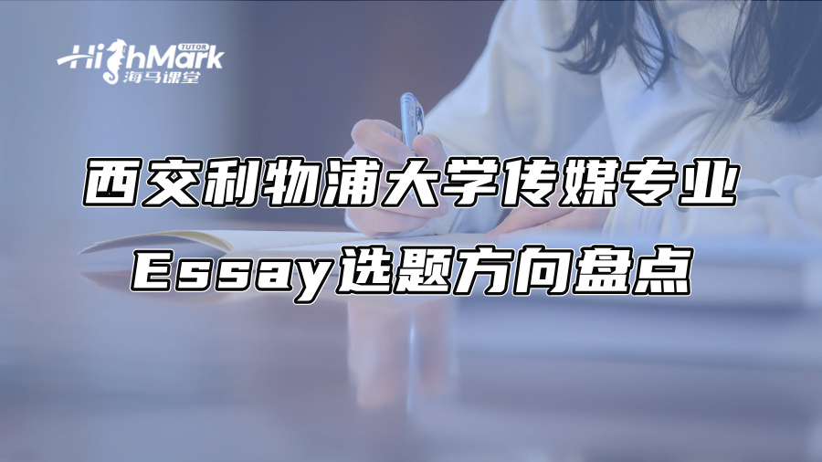 西交利物浦大學傳媒專業Essay選題方向盤點