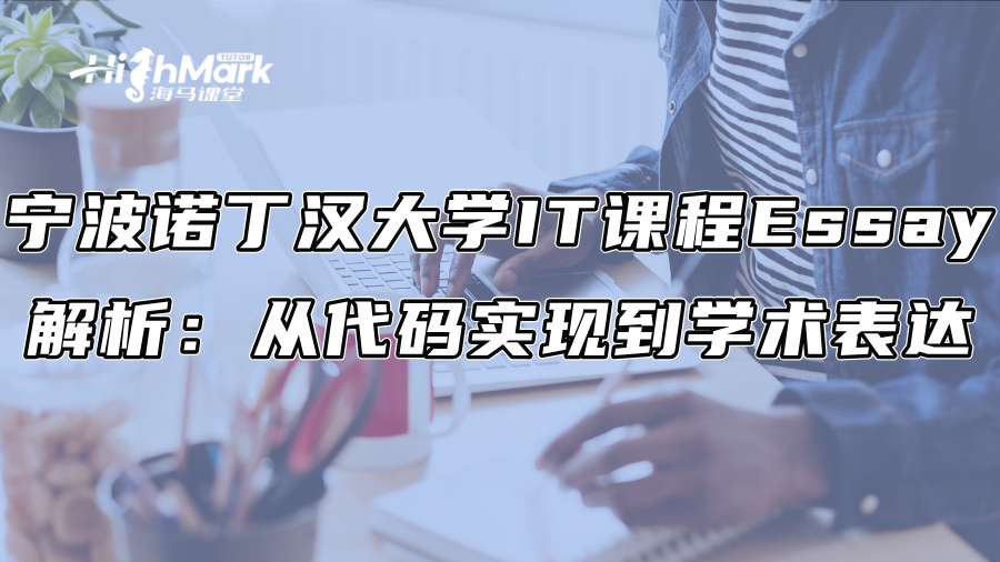 寧波諾丁漢大學IT課程Essay解析：從代碼實現到學術表達