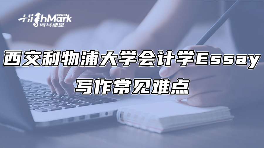 西交利物浦大學(xué)會計學(xué)Essay寫作常見難點(diǎn)