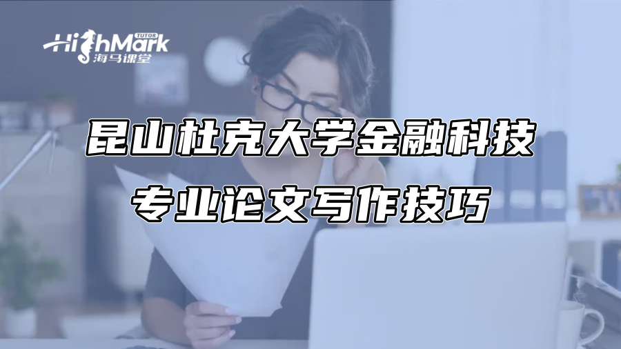 昆山杜克大學金融科技專業論文寫作技巧