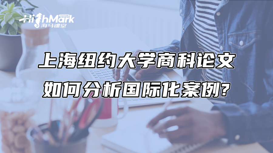 上海紐約大學商科論文如何分析國際化案例?
