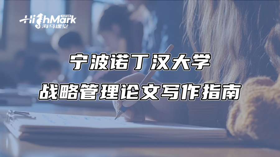 寧波諾丁漢大學戰略管理論文寫作指南