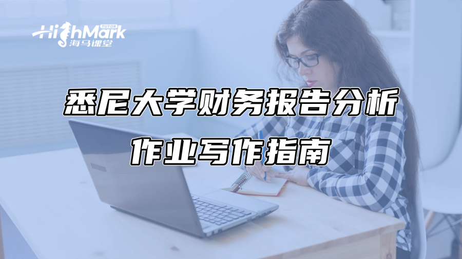 悉尼大學財務報告分析作業寫作指南
