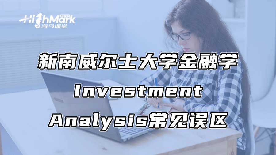 新南威爾士大學金融學Investment Analysis常見誤區