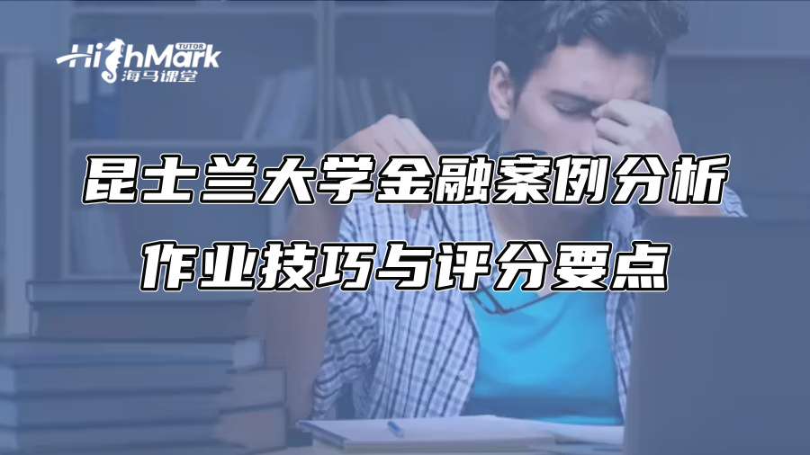 昆士蘭大學金融案例分析作業技巧與評分要點