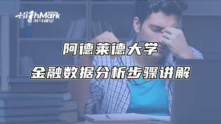 阿德萊德大學金融數據分析步驟講解