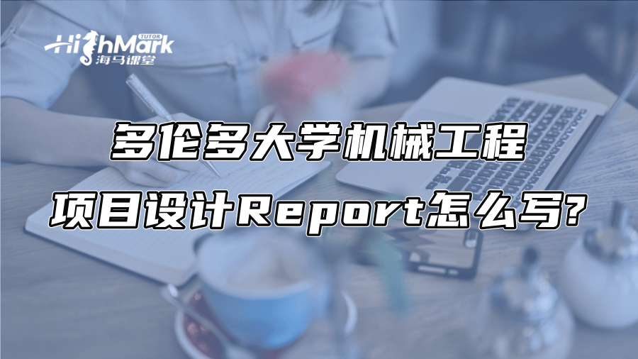 多倫多大學機械工程項目設計Report怎么寫?