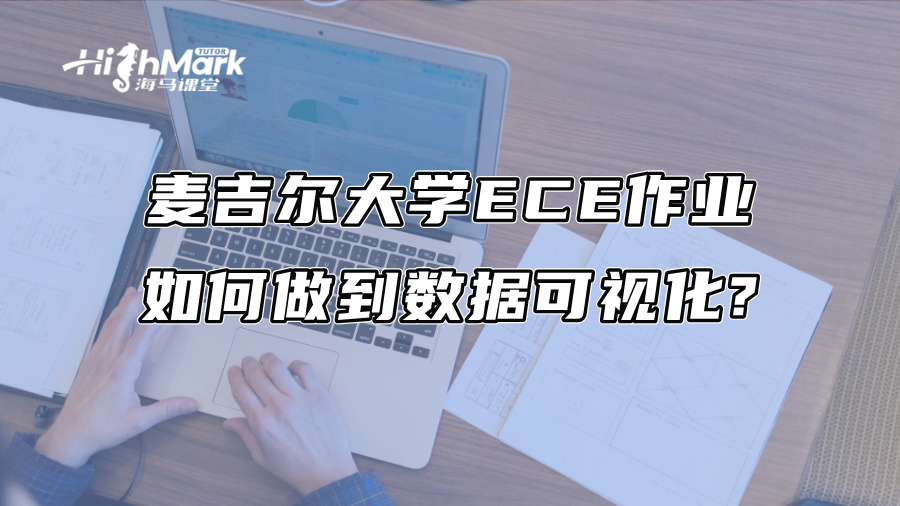 麥吉爾大學(xué)ECE作業(yè)如何做到數(shù)據(jù)可視化?