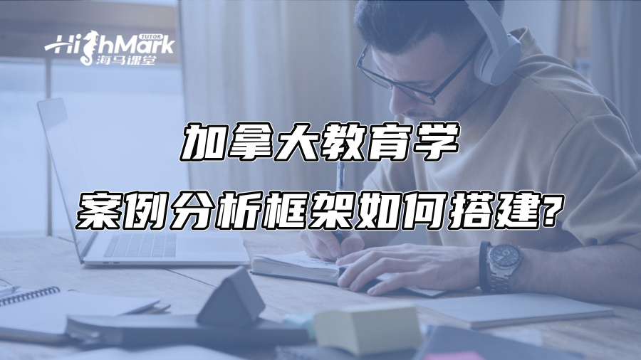 加拿大教育學(xué)案例分析框架如何搭建?