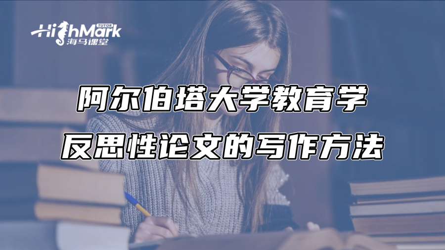 阿爾伯塔大學(xué)教育學(xué)反思性論文的寫作方法