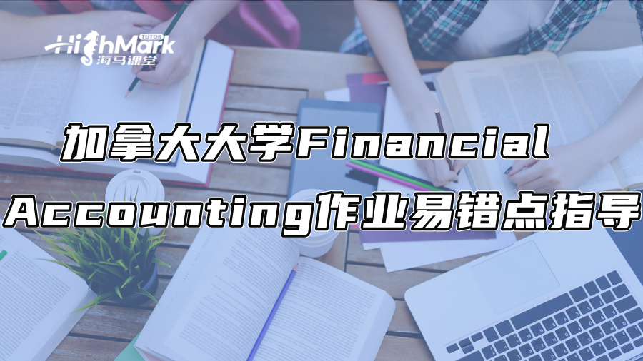 加拿大大學(xué)Financial Accounting作業(yè)易錯點指導(dǎo)