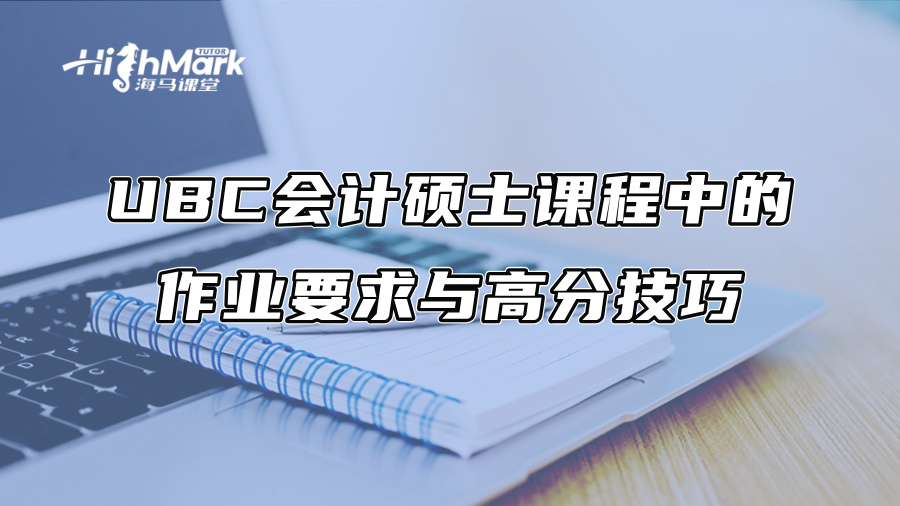 UBC會計碩士課程中的作業(yè)要求與高分技巧