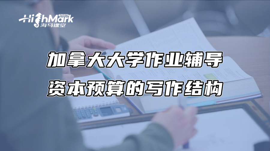 加拿大大學(xué)作業(yè)輔導(dǎo)：資本預(yù)算的寫作結(jié)構(gòu)
