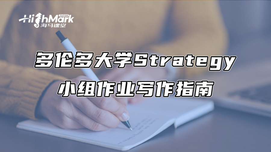多倫多大學(xué)Strategy小組作業(yè)寫(xiě)作指南 多倫多大學(xué)Strategy小組作業(yè)寫(xiě)作指南