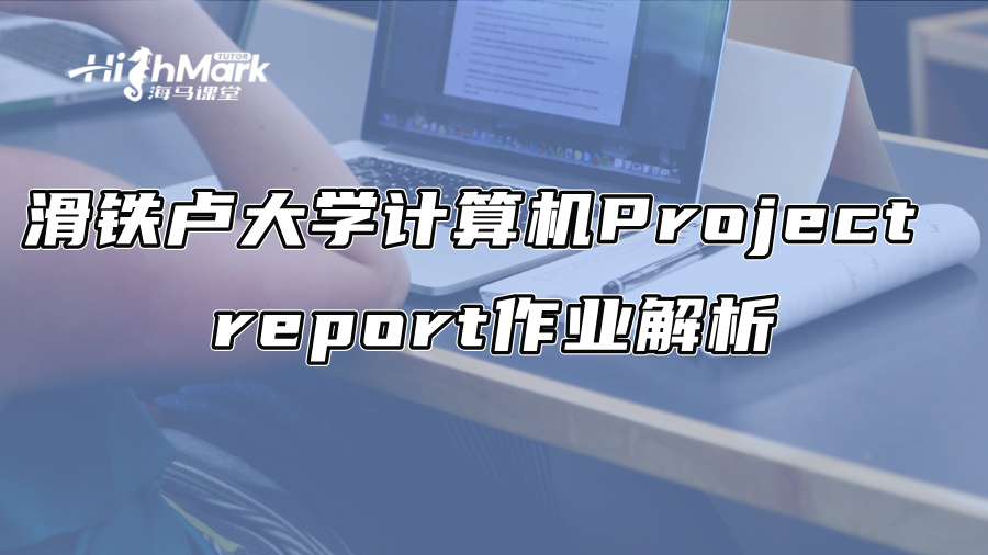 滑鐵盧大學計算機Project report作業解析