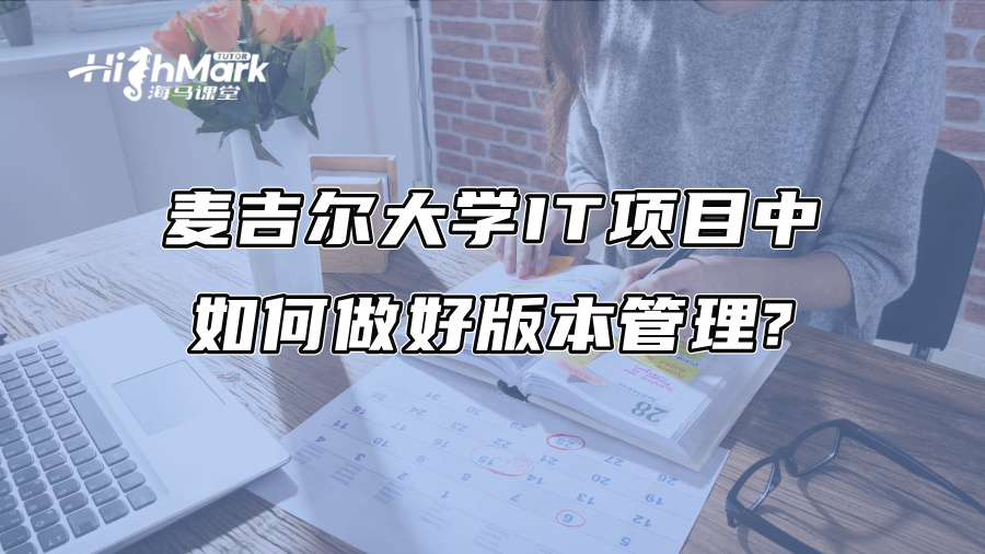麥吉爾大學IT項目中如何做好版本管理?