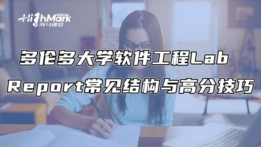 多倫多大學(xué)軟件工程Lab Report常見結(jié)構(gòu)與高分技巧